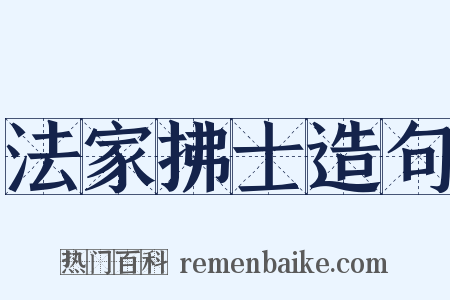 法家拂士造句是什么意思的图片
